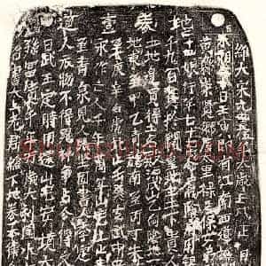 北宋 楷书买地券拓片《北宋□君妻章二十四娘买地券》高清图片欣赏