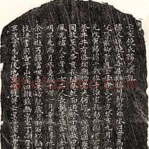 元代 楷书墓志拓片《元高居仁妻饶氏墓志》高清图片欣赏