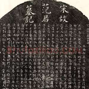 南宋 楷书墓志拓片《南宋范泰之墓志》高清图片欣赏
