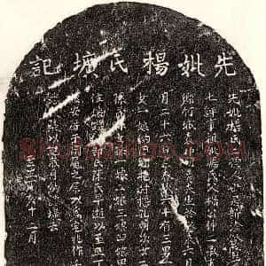 元代 楷书墓志拓片《元袁仲□妻杨氏墓志》高清图片欣赏