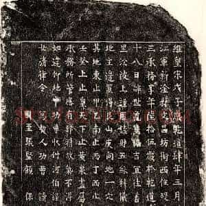 南宋 楷书买地券拓片《南宋李三十三买地券》高清图片欣赏