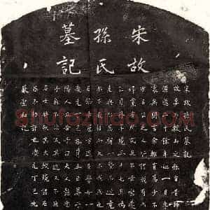 南宋 楷书墓志拓片《南宋严圣和妻孙氏墓志》高清图片欣赏