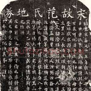 南宋 楷书买地券拓片《南宋戴居简妻范氏买地券》高清图片欣赏