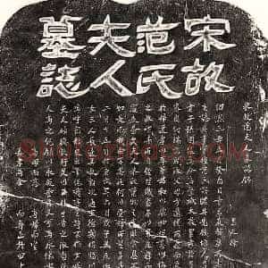 南宋 隶书 楷书墓志拓片《南宋章庭辉妻范氏墓志》高清图片欣赏