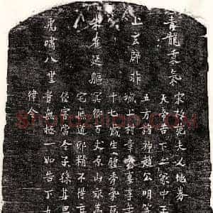 南宋 楷书买地券拓片《南宋章泰和妻范氏买地券》高清图片欣赏
