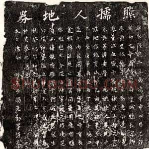 南宋 楷书买地券拓片《南宋揭克勤母熊氏买地券》高清图片欣赏