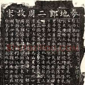 南宋 楷书买地券拓片《南宋周二郎买地券》高清图片欣赏