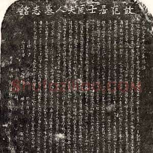 南宋 隶书 楷书墓志拓片《南宋范蔚及妻周氏墓志》高清图片欣赏