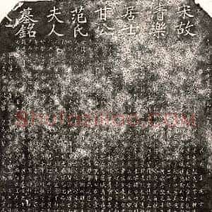 南宋 楷书墓志拓片《南宋甘朴及妻范氏墓志》高清图片欣赏