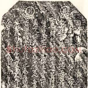 元代 楷书买地券拓片《元江七买地券》高清图片欣赏