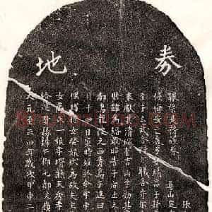 元代 楷书买地券拓片《元万觉贤买地券》高清图片欣赏