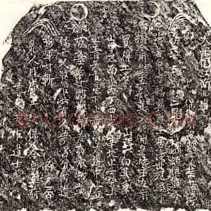 南宋 楷书买地券拓片《南宋叶十娘买地券》高清图片欣赏