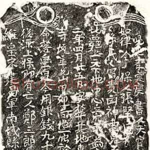 南宋 楷书买地券拓片《南宋郑三郎买地券》高清图片欣赏