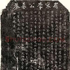 南宋 楷书买地券拓片《南宋李文信买地券》高清图片欣赏