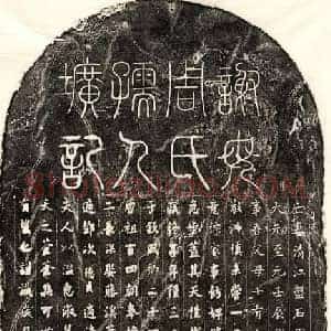 元代 篆书 楷书墓志拓片《元谢景文妻周惟恭墓志》高清图片欣赏