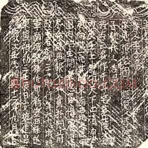南宋 楷书买地券拓片《南宋邓二十一郎买地券》高清图片欣赏