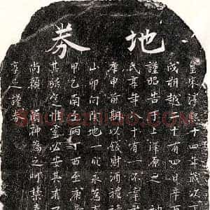 南宋 楷书买地券拓片《南宋江彦母邹氏买地券》高清图片欣赏