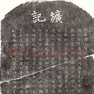 元代 楷书墓志拓片《元邹天骥妻何妙淑墓志》高清图片欣赏
