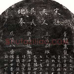 南宋 楷书买地券拓片《南宋孙辉妻吴氏买地券》高清图片欣赏