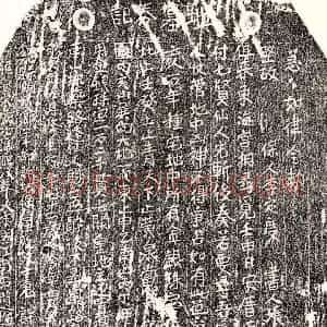 南宋 楷书买地券拓片《南宋许三郎买地券》高清图片欣赏