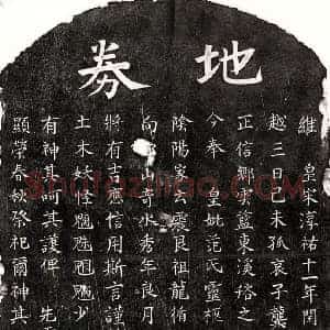 南宋 楷书买地券拓片《南宋龚有开母范氏买地券》高清图片欣赏