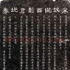 南宋 隶书 楷书买地券拓片《南宋彭君买地券》高清图片欣赏