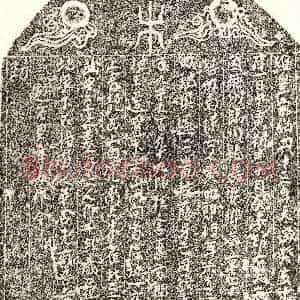 南宋 楷书买地券拓片《南宋黄四郎买地券》高清图片欣赏
