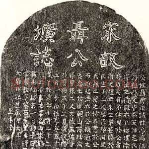 南宋 楷书墓志拓片《南宋聂法诚墓志》高清图片欣赏
