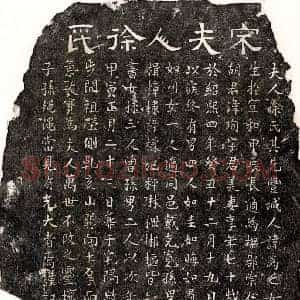 南宋 隶书 楷书墓志拓片《南宋胡珣妻徐氏墓志》高清图片欣赏