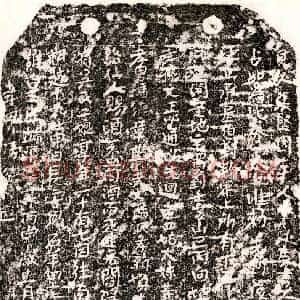 南宋 楷书买地券拓片《南宋冯德母吴二娘买地券》高清图片欣赏