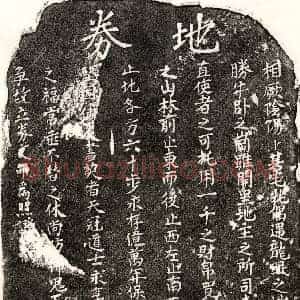 楷书买地券拓片《□君买地券》高清图片欣赏