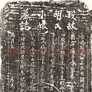 楷书墓志拓片《李君妻胡小娘墓志》高清图片欣赏