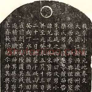 元代 楷书买地券拓片《元李允正买地券》高清图片欣赏