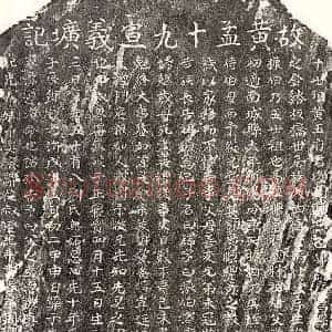元代 楷书墓志拓片《元黄铎墓志》高清图片欣赏
