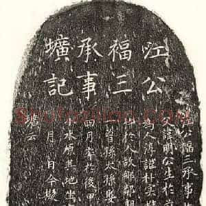 元代 楷书墓志拓片《元江应龄墓志》高清图片欣赏