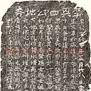 南宋 楷书买地券拓片《南宋李日永买地券》高清图片欣赏