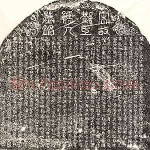 南宋 篆书 楷书墓志拓片《南宋黄静夫妻邓氏墓志》高清图片欣赏
