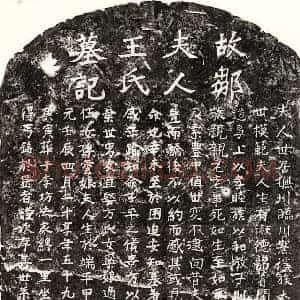 元代 楷书墓志拓片《元邹天有妻王氏墓志》高清图片欣赏