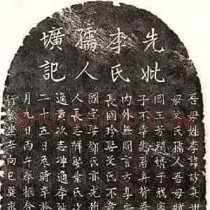 元代 楷书墓志拓片《元王芳润妻李玅真墓志》高清图片欣赏