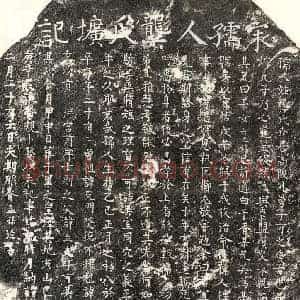 南宋 楷书墓志拓片《南宋胥孟孙妻龚六五娘墓志》高清图片欣赏