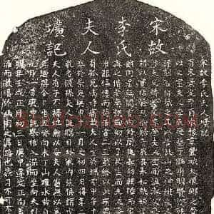 南宋 楷书墓志拓片《南宋甘益妻李氏墓志》高清图片欣赏