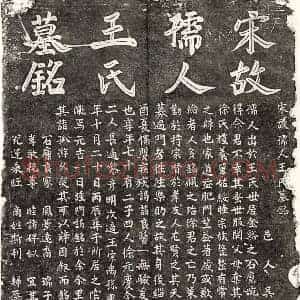 南宋 楷书墓志拓片《南宋徐仲实妻王氏墓志》高清图片欣赏