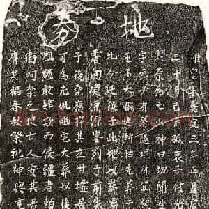 南宋 楷书买地券拓片《南宋付光大母□氏买地券》高清图片欣赏