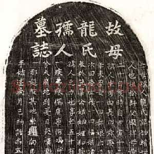 元代 楷书墓志拓片《元黄足孙妻龙妙靖墓志》高清图片欣赏