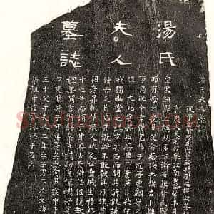 南宋 隶书 楷书墓志拓片《南宋甘济妻汤氏墓志》高清图片欣赏