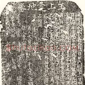 元代 楷书买地券拓片《元王上舍买地券》高清图片欣赏