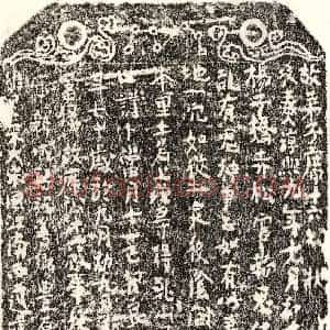 南宋 楷书买地券拓片《南宋席十六买地券》高清图片欣赏