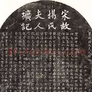南宋 楷书墓志拓片《南宋甘汝楫妻揭氏墓志》高清图片欣赏