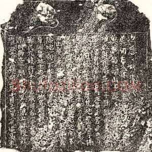 南宋 楷书买地券拓片《南宋□君妻邓九娘买地券》高清图片欣赏