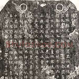 南宋 楷书买地券拓片《南宋□君妻王氏买地券》高清图片欣赏